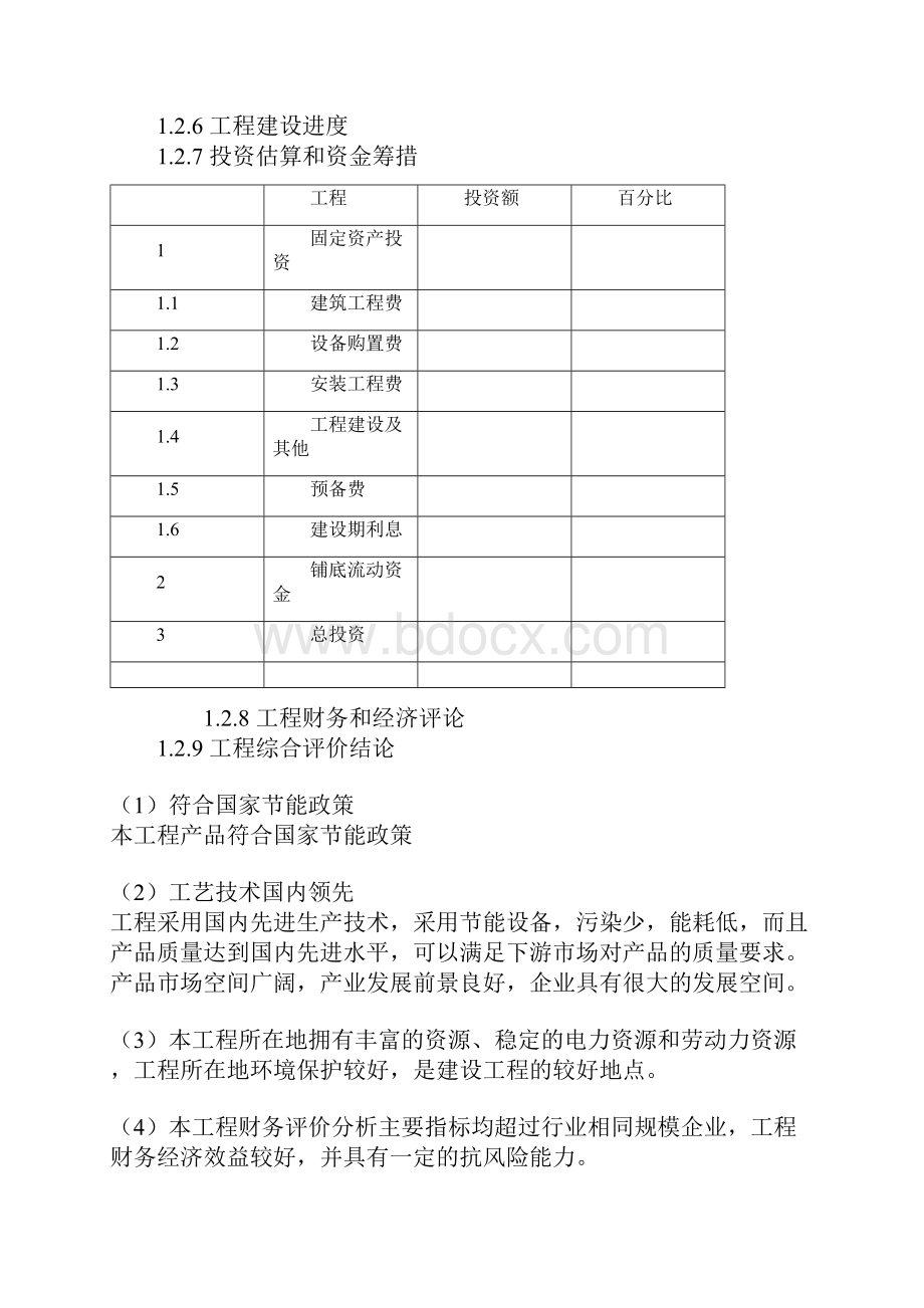 乐器加工项目可研技术方案范本Word格式.docx_第2页