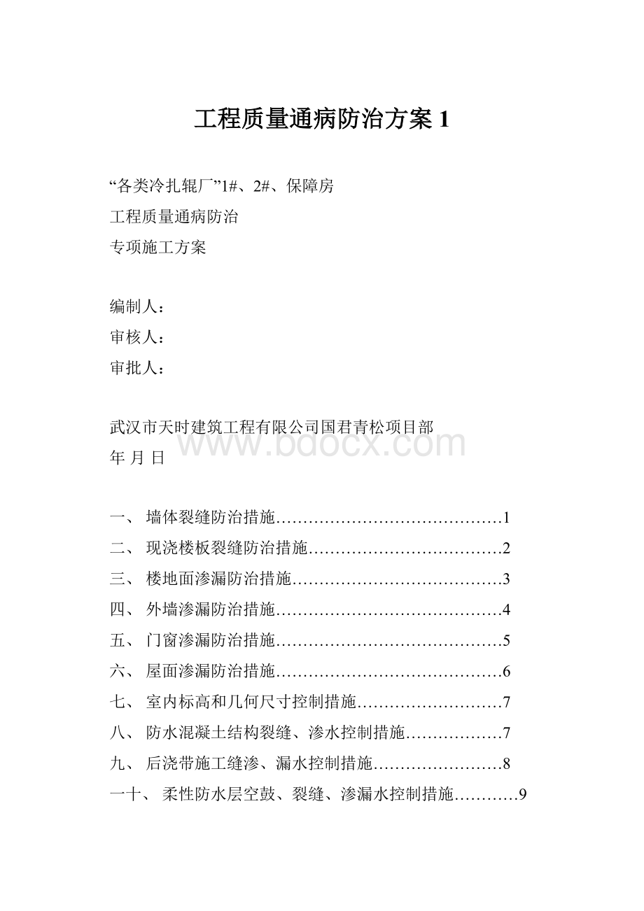 工程质量通病防治方案 1.docx