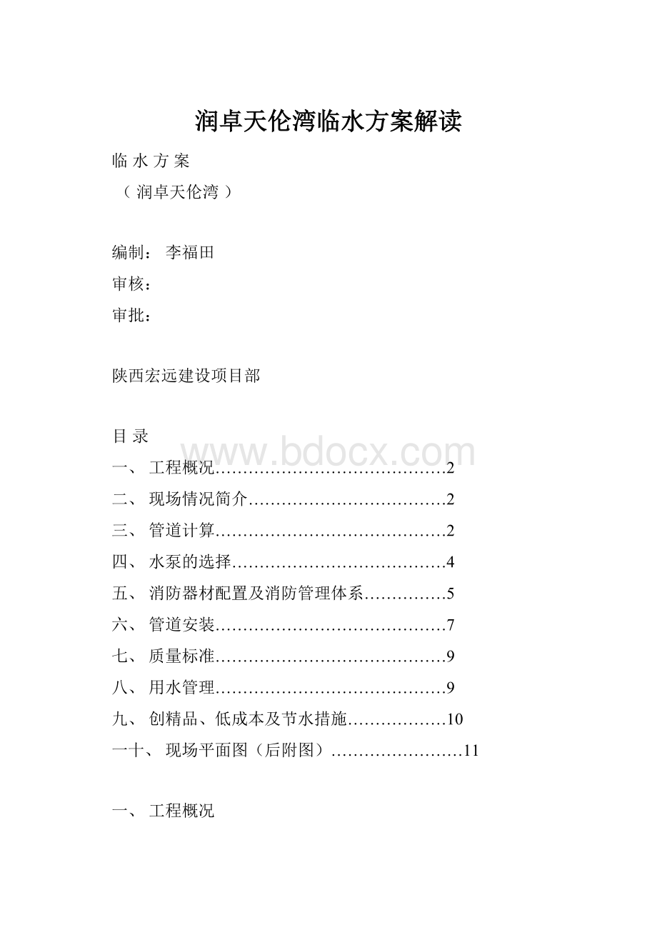 润卓天伦湾临水方案解读Word下载.docx_第1页