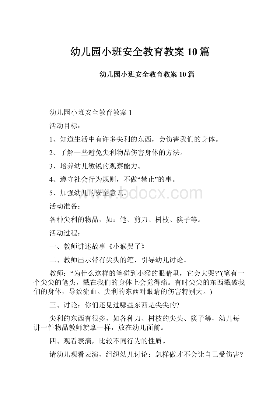 幼儿园小班安全教育教案10篇.docx_第1页