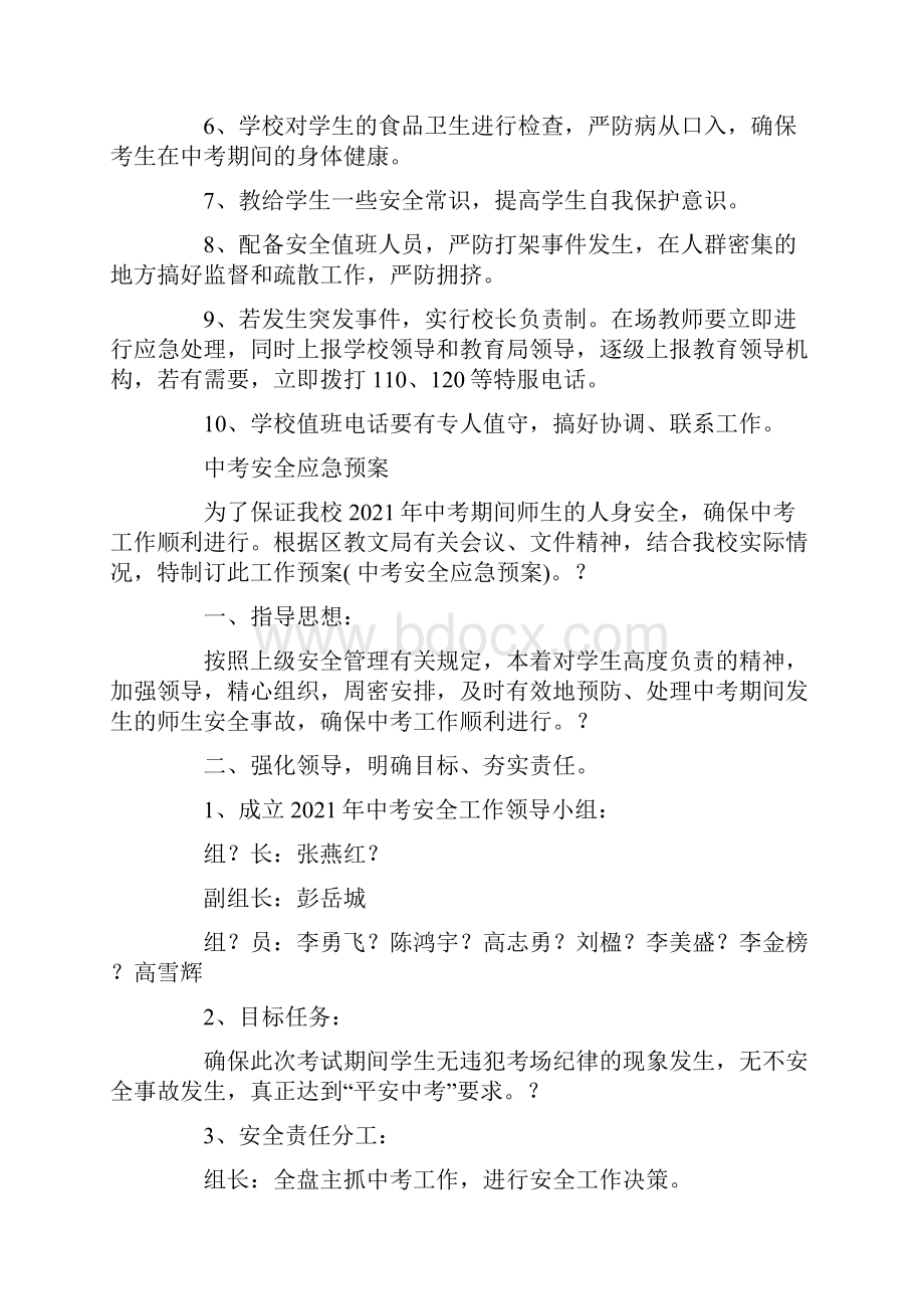 中考安全应急预案Word文件下载.docx_第3页