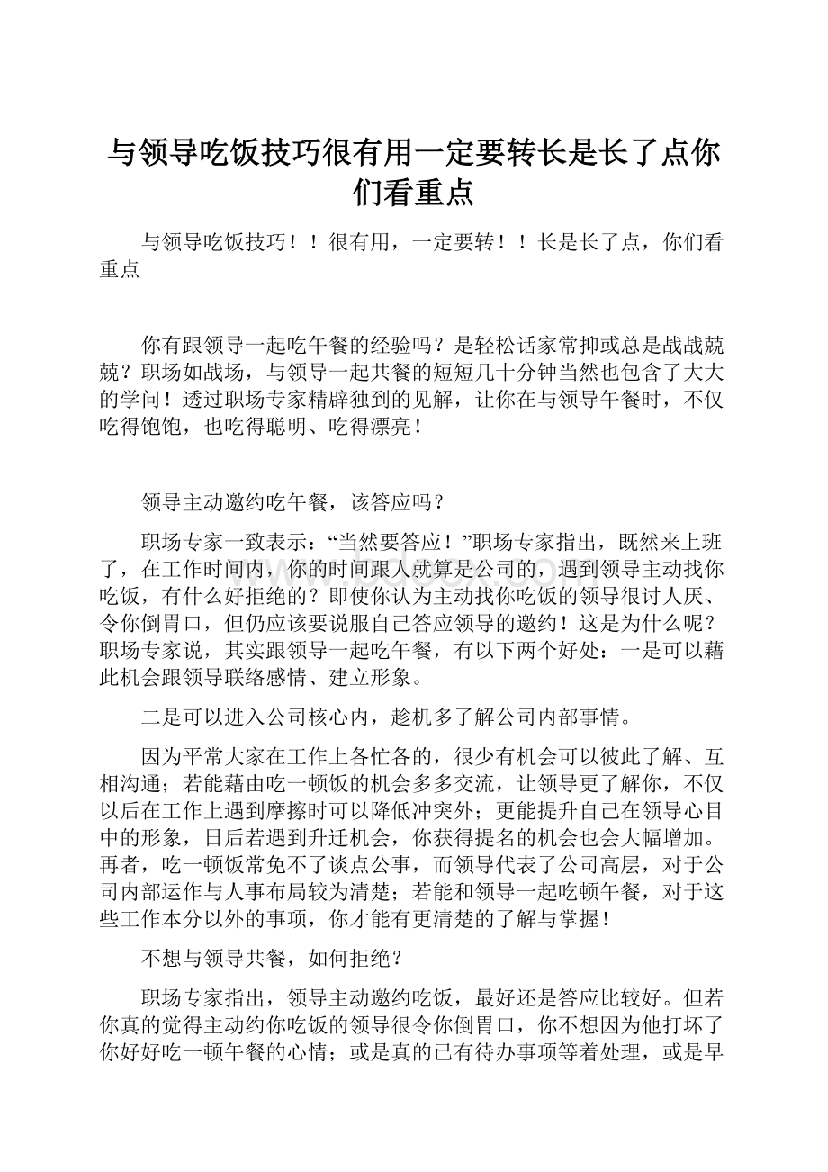 与领导吃饭技巧很有用一定要转长是长了点你们看重点.docx