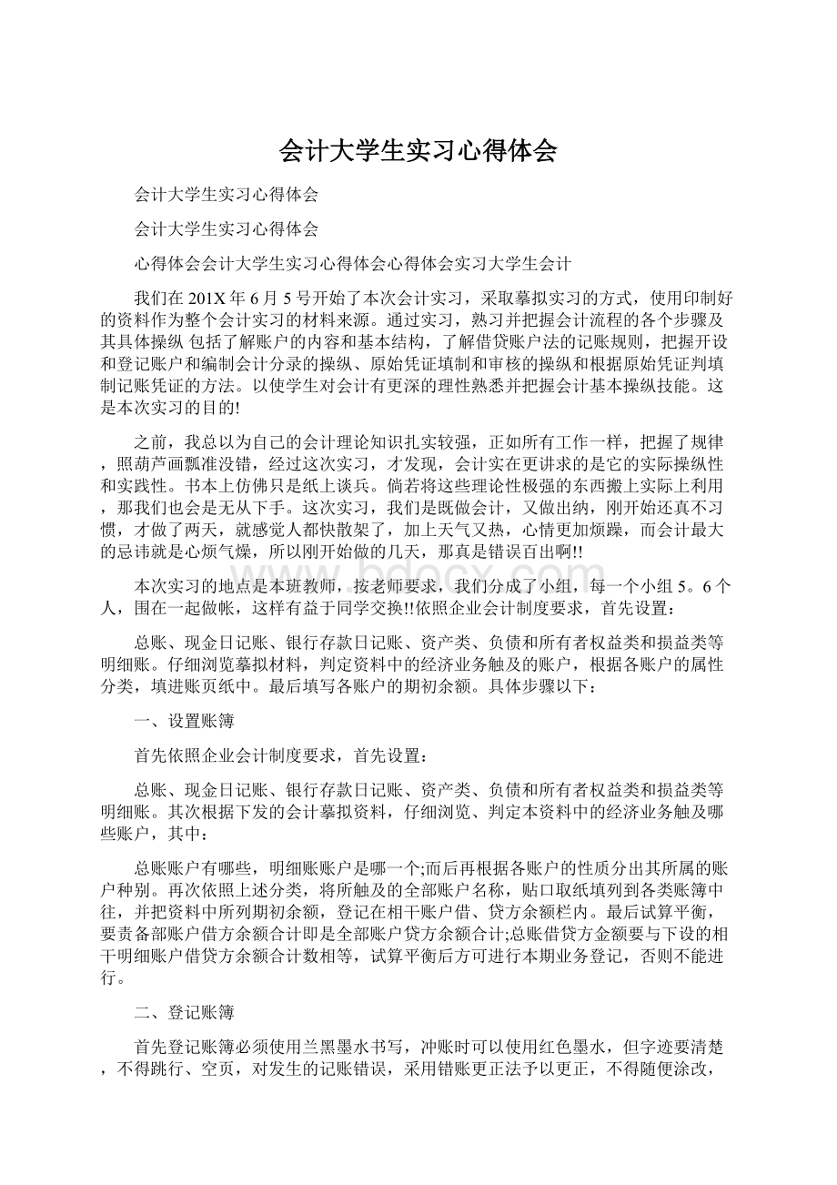 会计大学生实习心得体会.docx