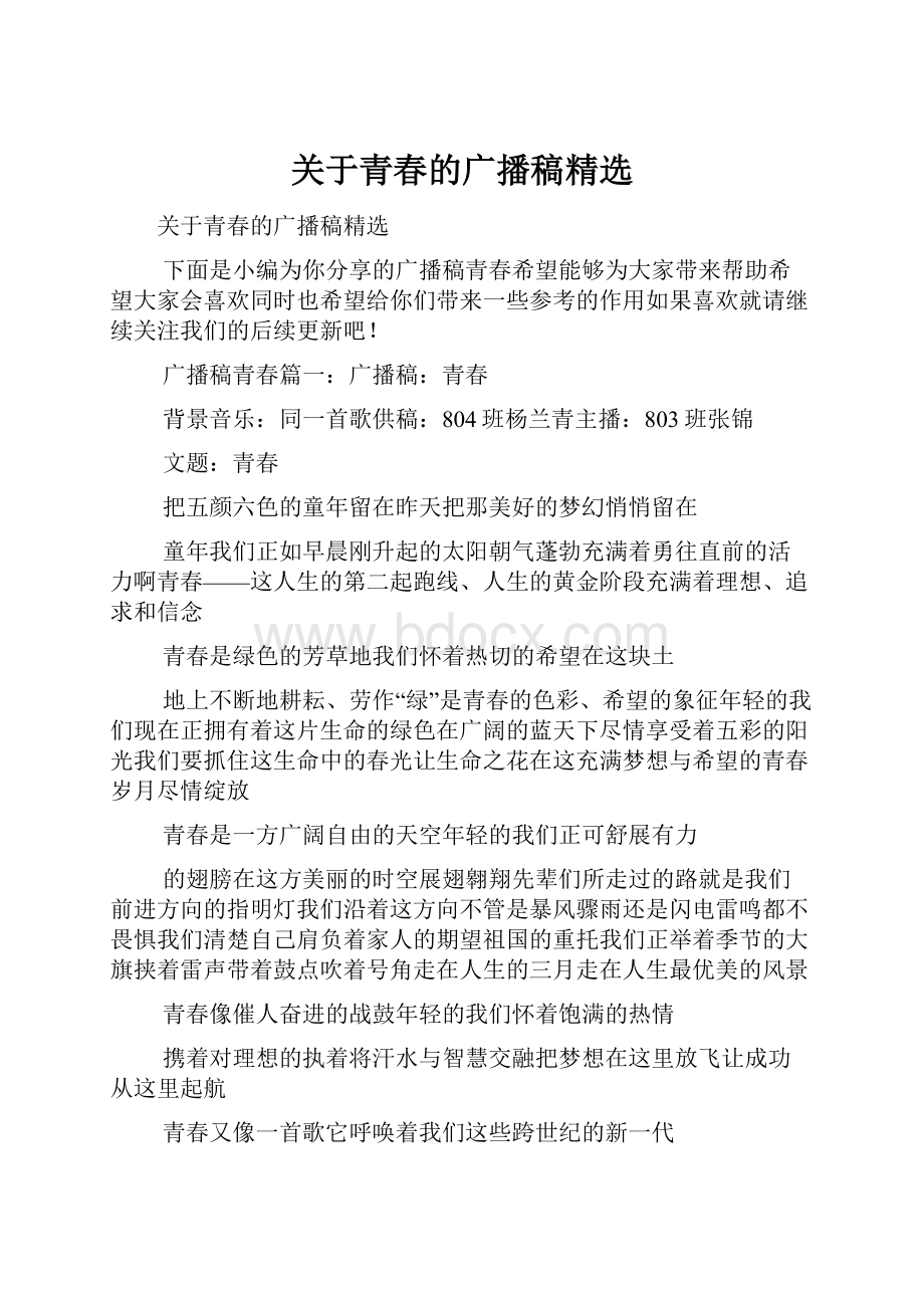 关于青春的广播稿精选Word文档格式.docx