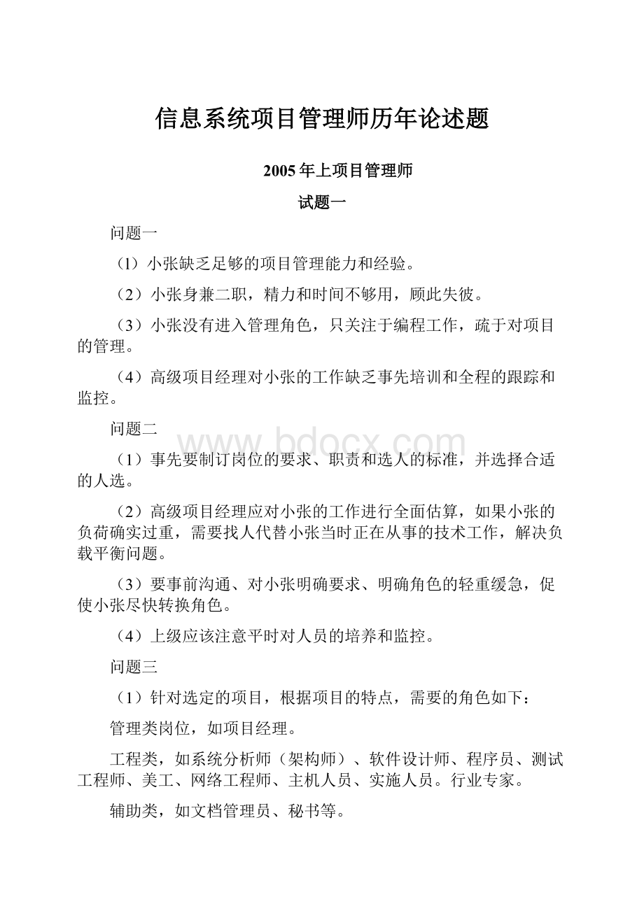 信息系统项目管理师历年论述题Word下载.docx