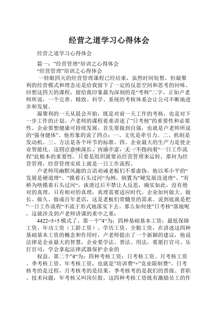 经营之道学习心得体会.docx_第1页