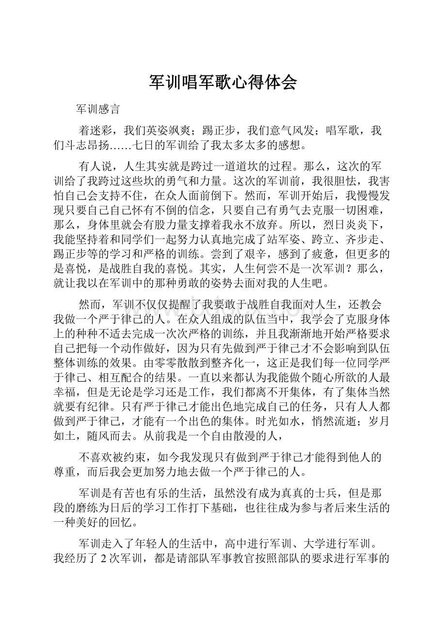 军训唱军歌心得体会Word下载.docx_第1页