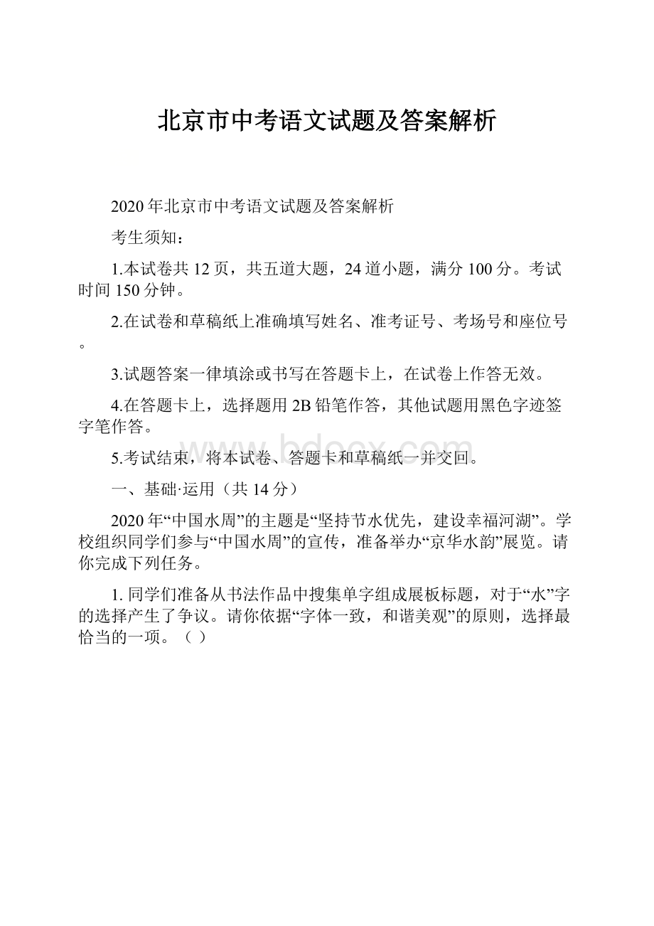 北京市中考语文试题及答案解析.docx_第1页