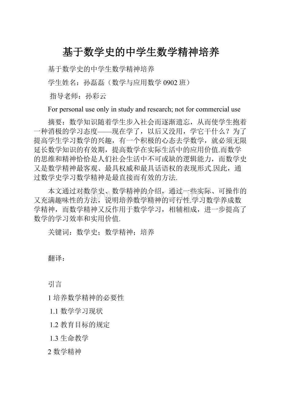 基于数学史的中学生数学精神培养.docx