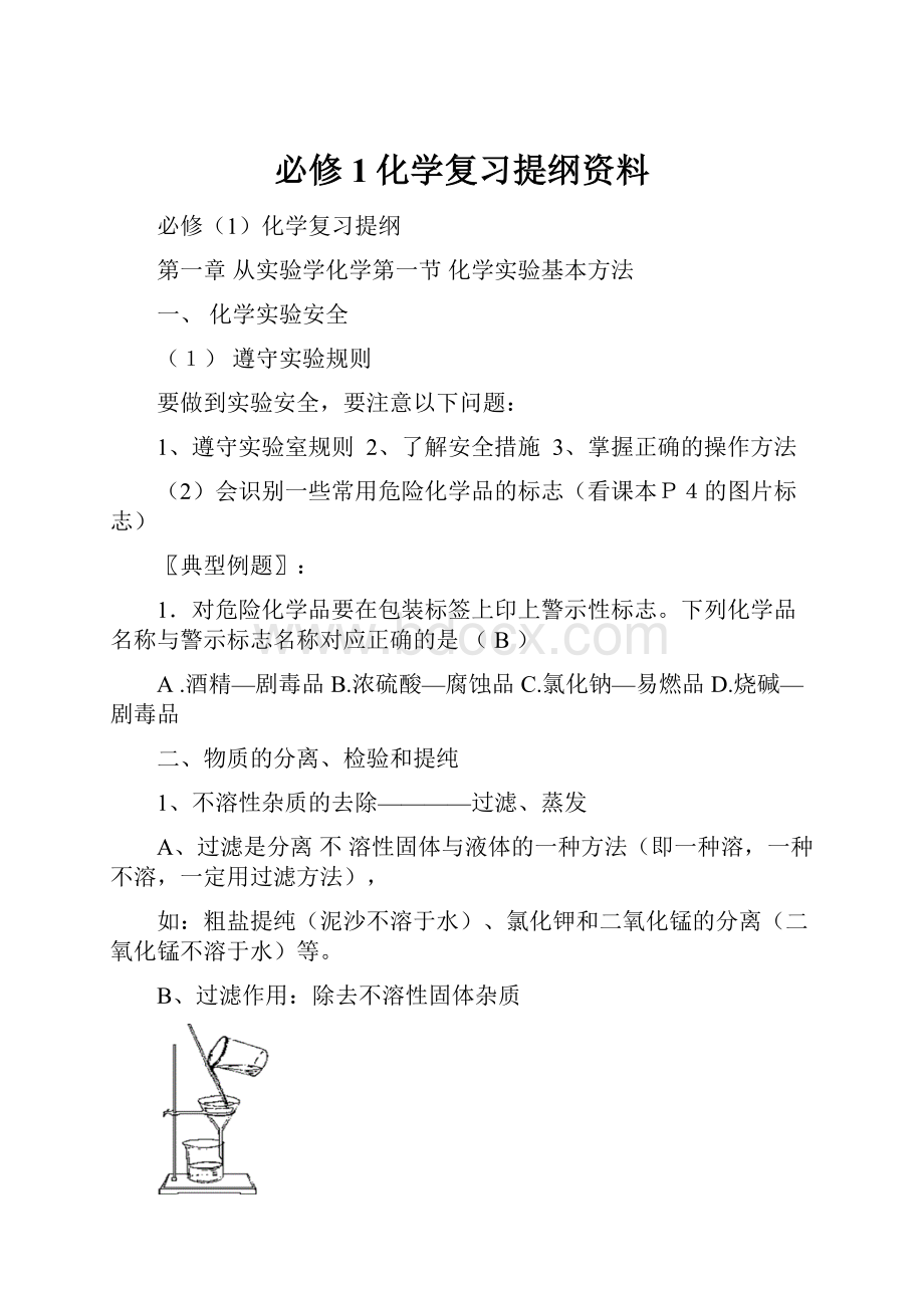 必修1化学复习提纲资料.docx_第1页