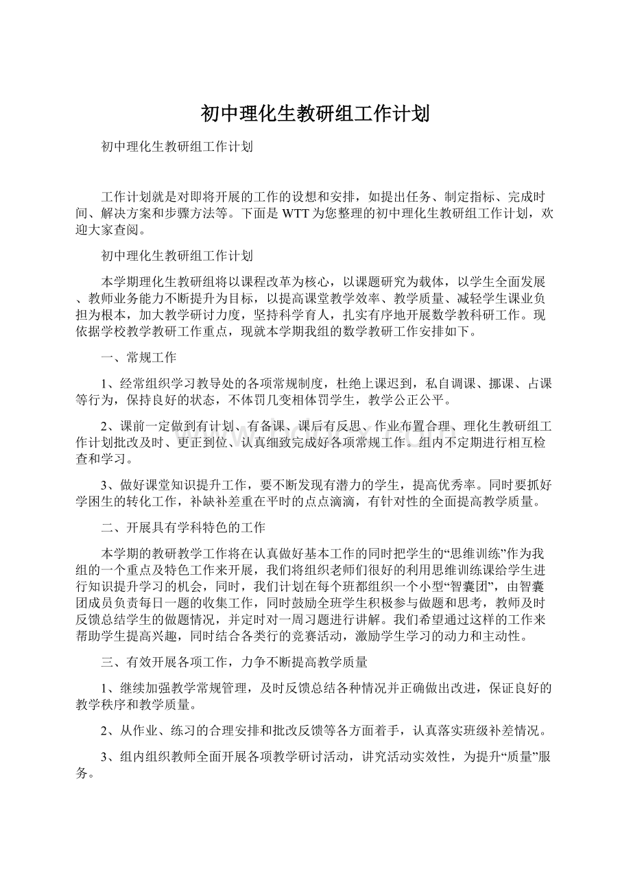 初中理化生教研组工作计划.docx_第1页