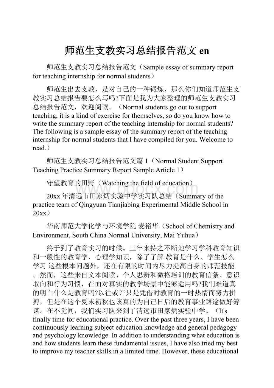 师范生支教实习总结报告范文en.docx