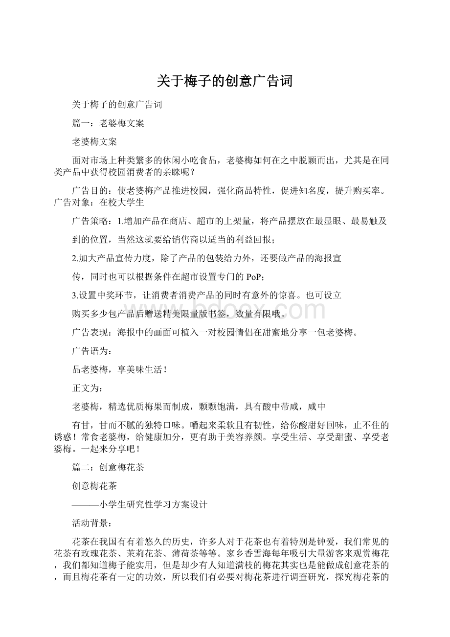 关于梅子的创意广告词.docx