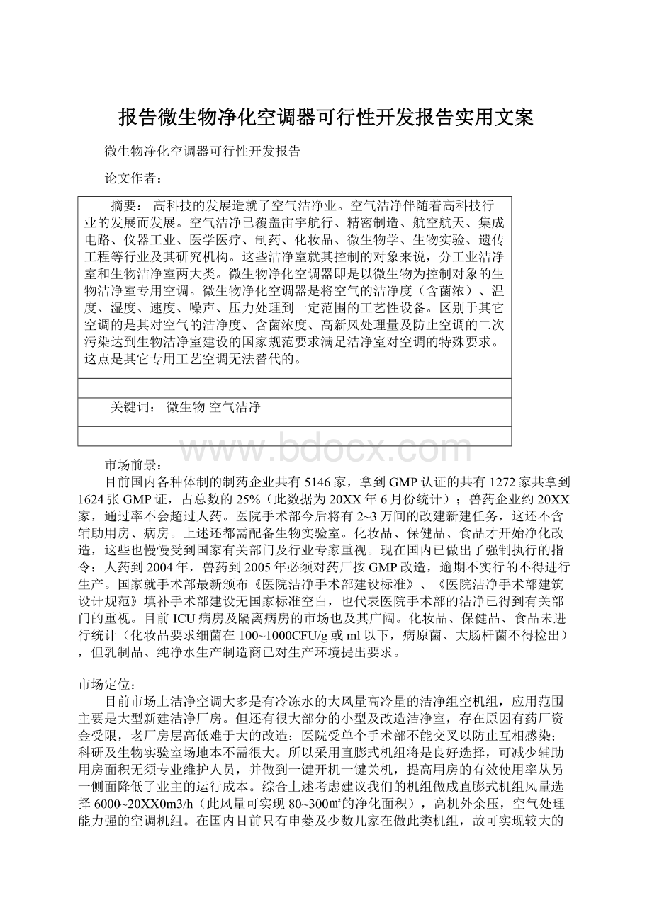 报告微生物净化空调器可行性开发报告实用文案Word下载.docx