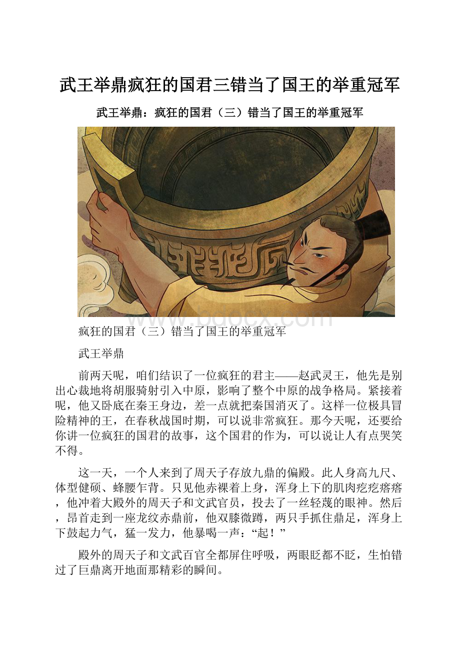 武王举鼎疯狂的国君三错当了国王的举重冠军Word文档格式.docx