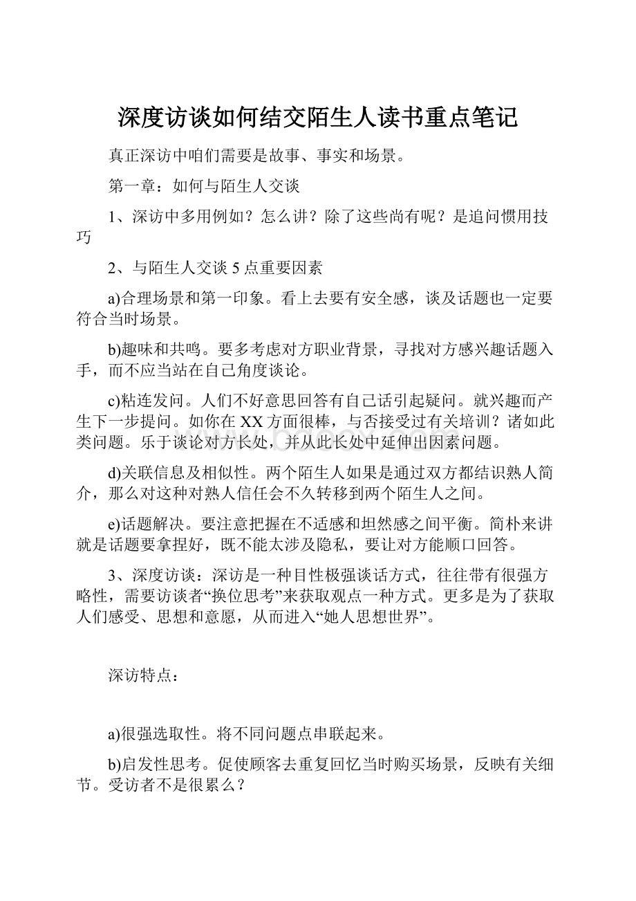 深度访谈如何结交陌生人读书重点笔记文档格式.docx