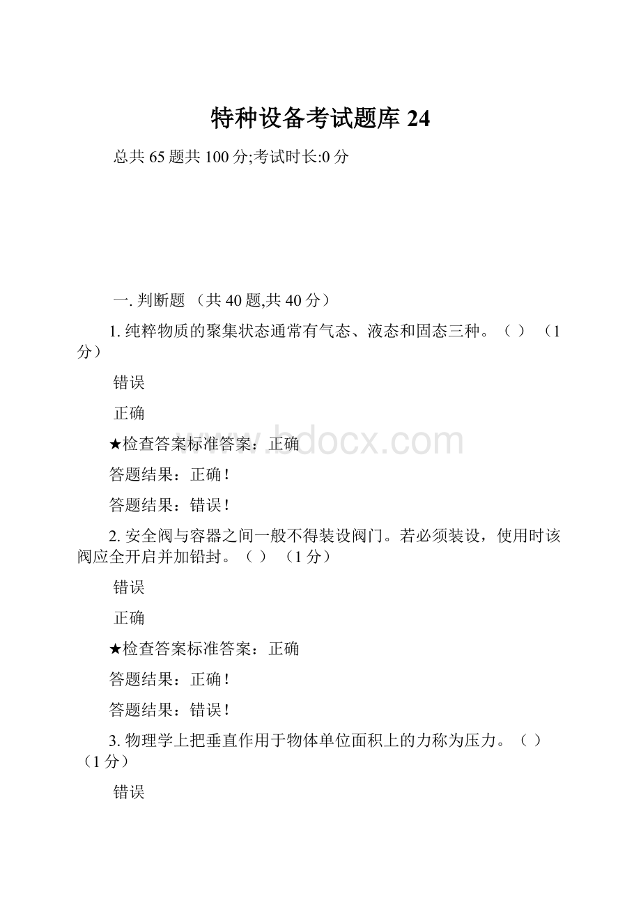 特种设备考试题库24.docx_第1页