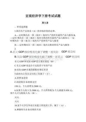 宏观经济学下册考试试题Word文件下载.docx