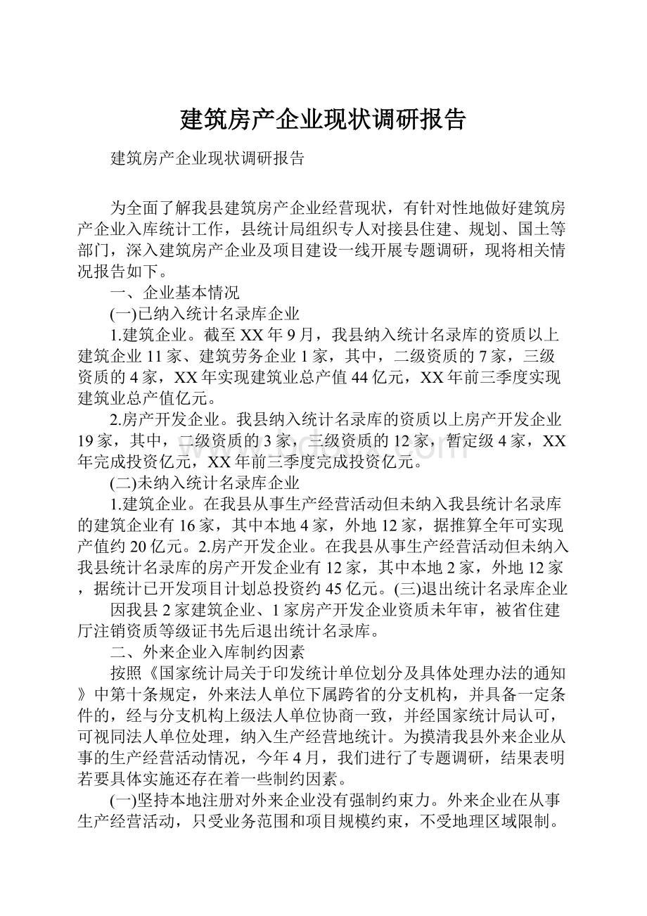 建筑房产企业现状调研报告.docx