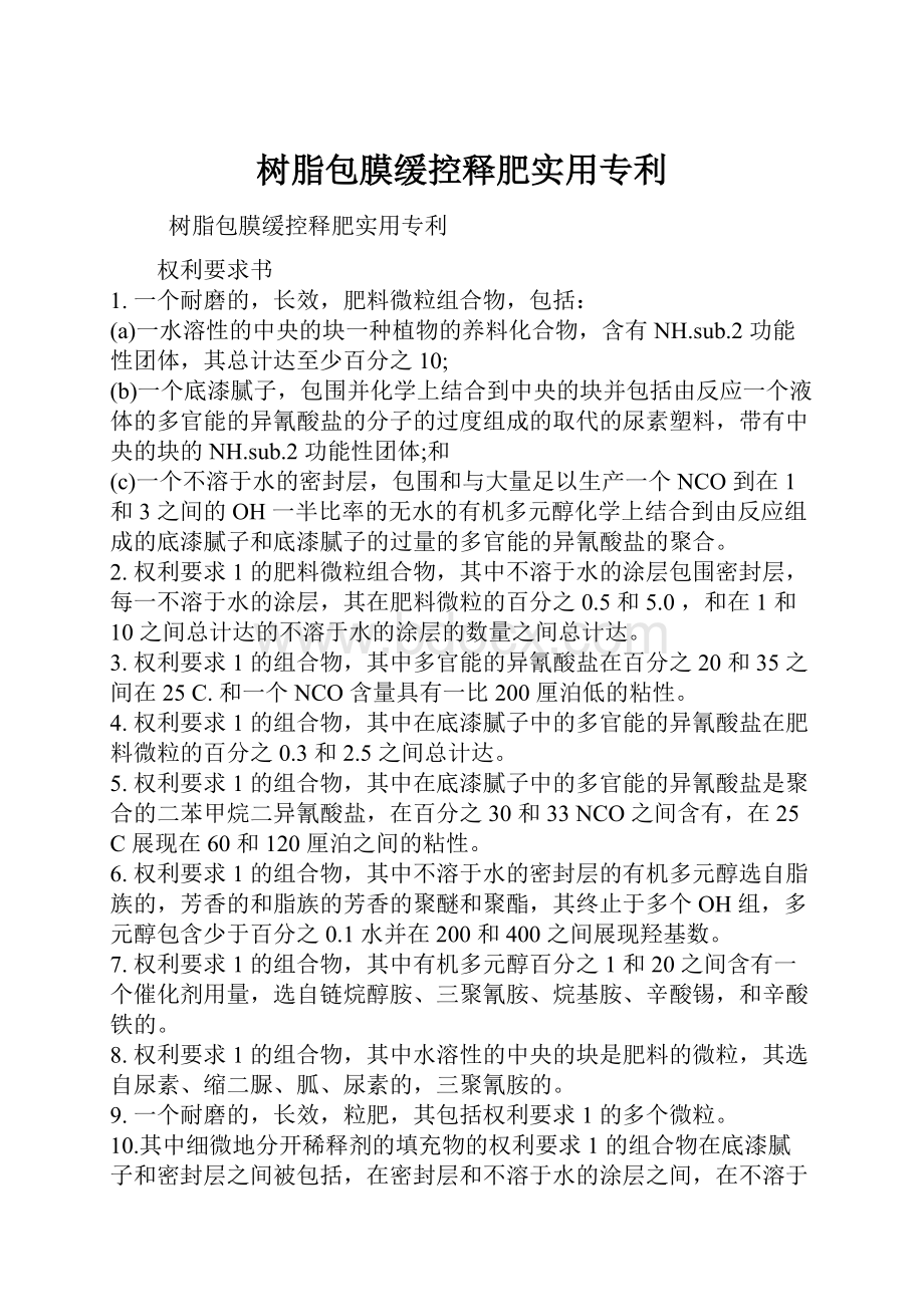 树脂包膜缓控释肥实用专利Word文档格式.docx_第1页