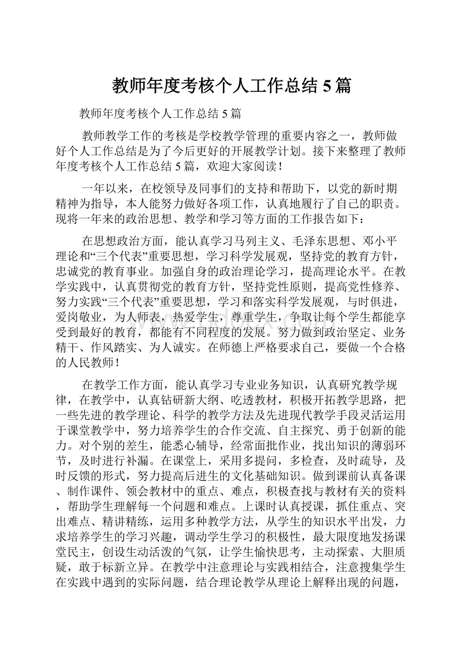 教师年度考核个人工作总结5篇.docx