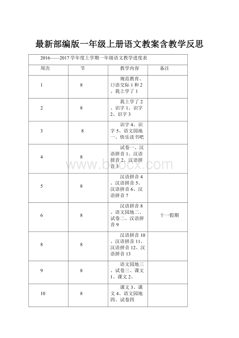 最新部编版一年级上册语文教案含教学反思.docx_第1页