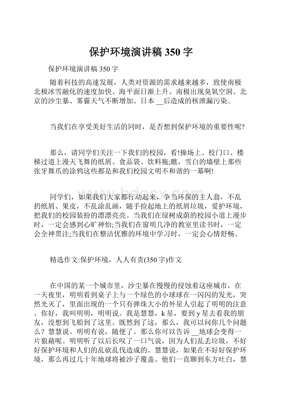 保护环境演讲稿350字.docx_第1页