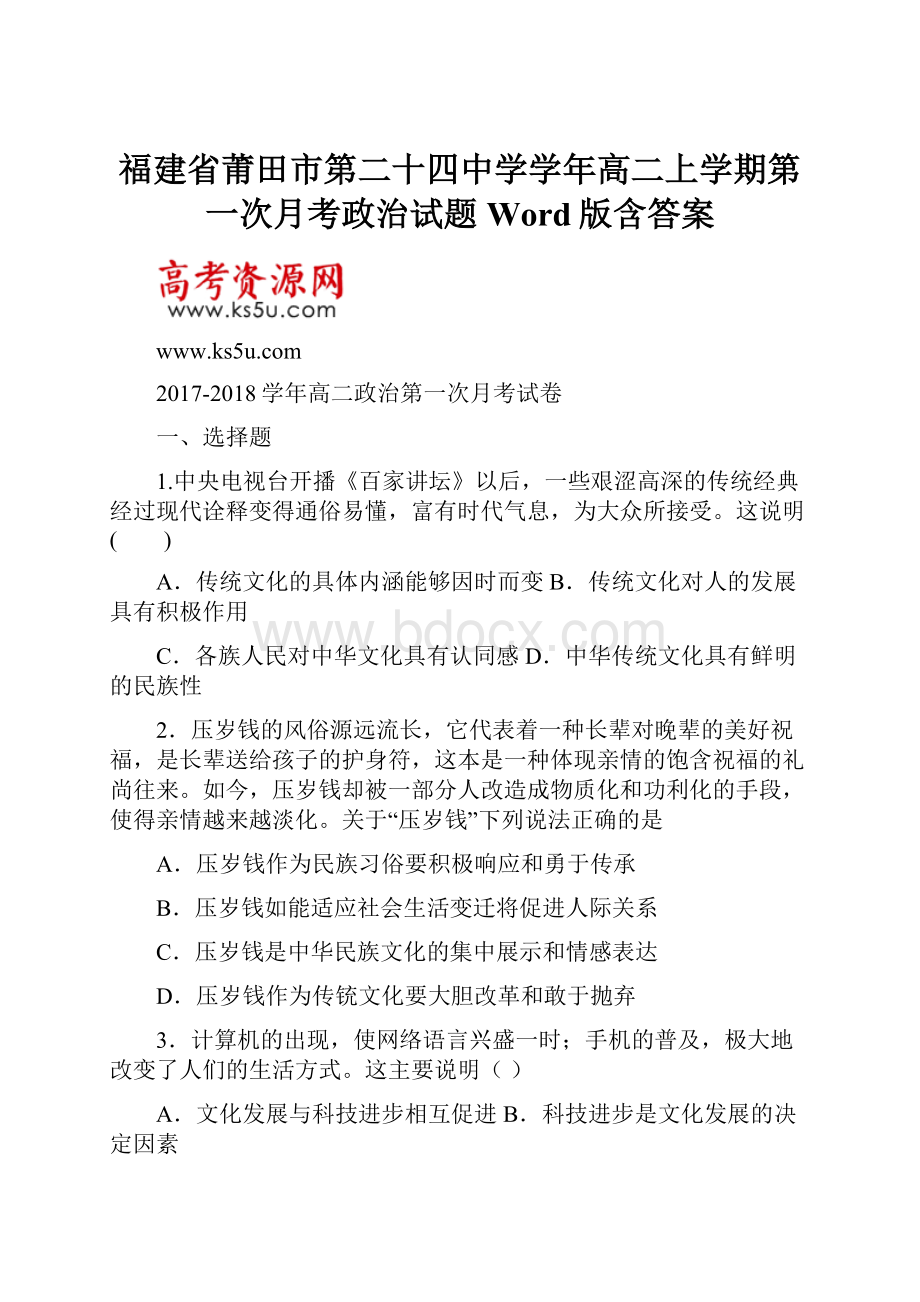 福建省莆田市第二十四中学学年高二上学期第一次月考政治试题 Word版含答案.docx_第1页