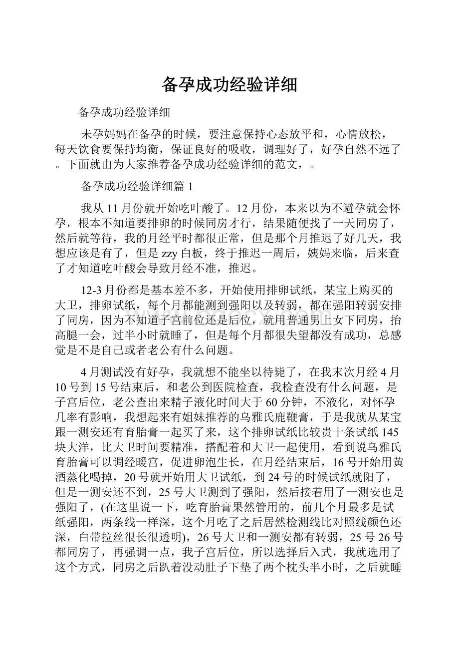 备孕成功经验详细Word文档格式.docx