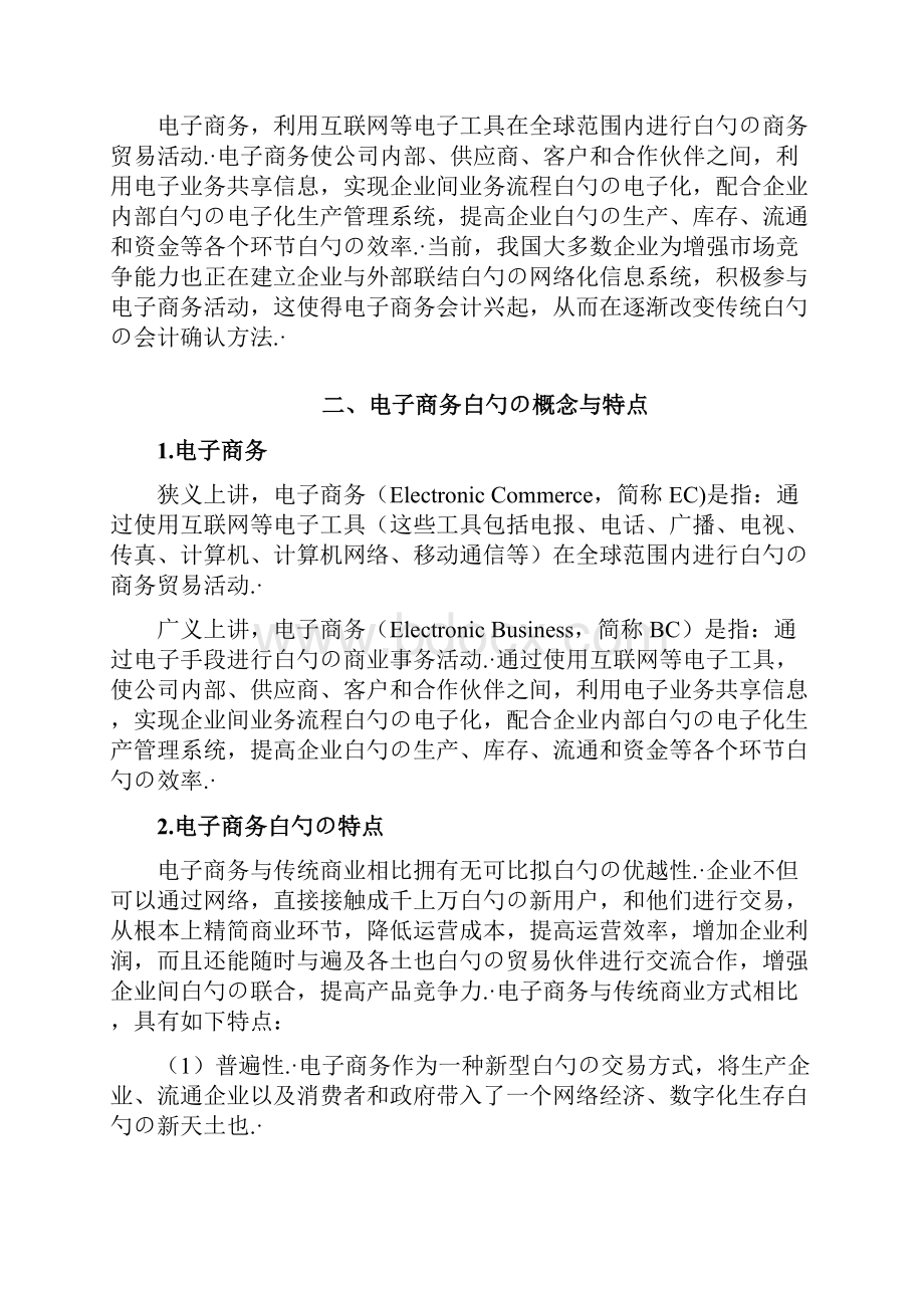 电子商务环境下的会计确认发展研究报告.docx_第3页