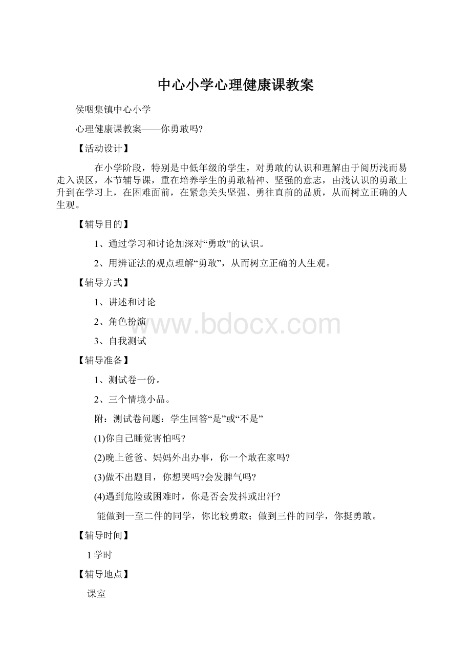 中心小学心理健康课教案Word格式文档下载.docx_第1页