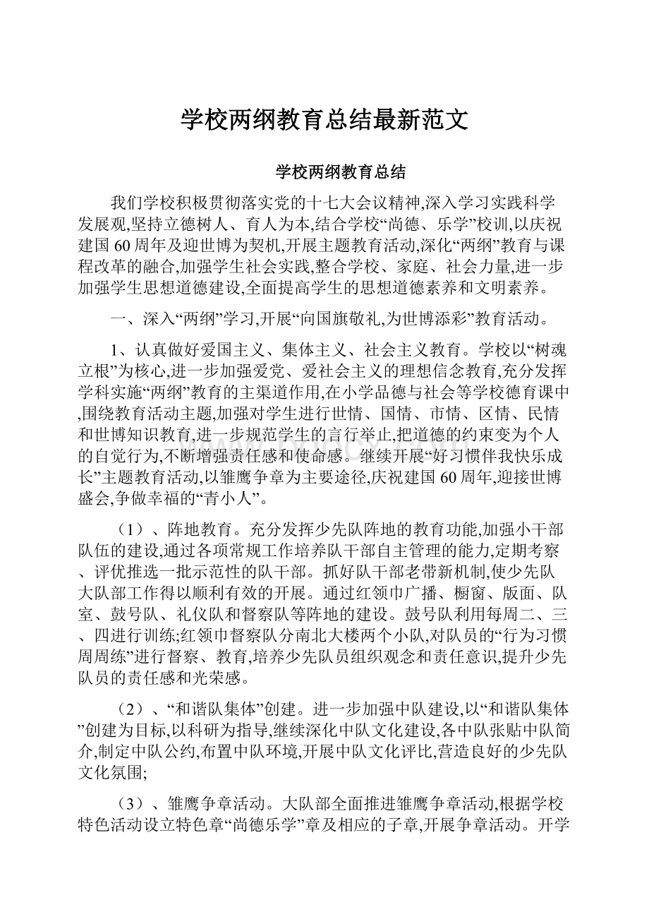 学校两纲教育总结最新范文.docx