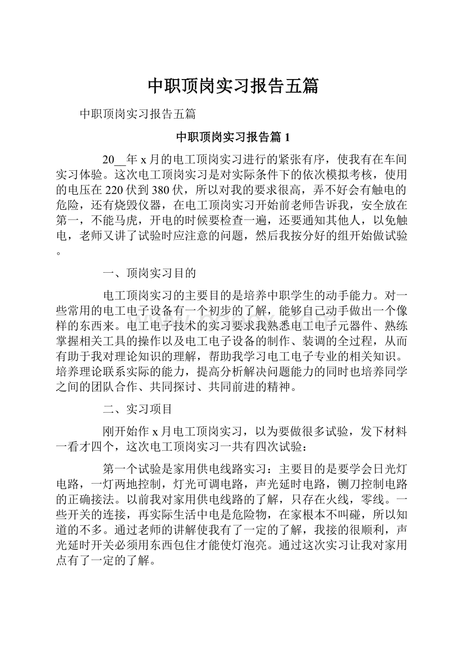 中职顶岗实习报告五篇.docx_第1页