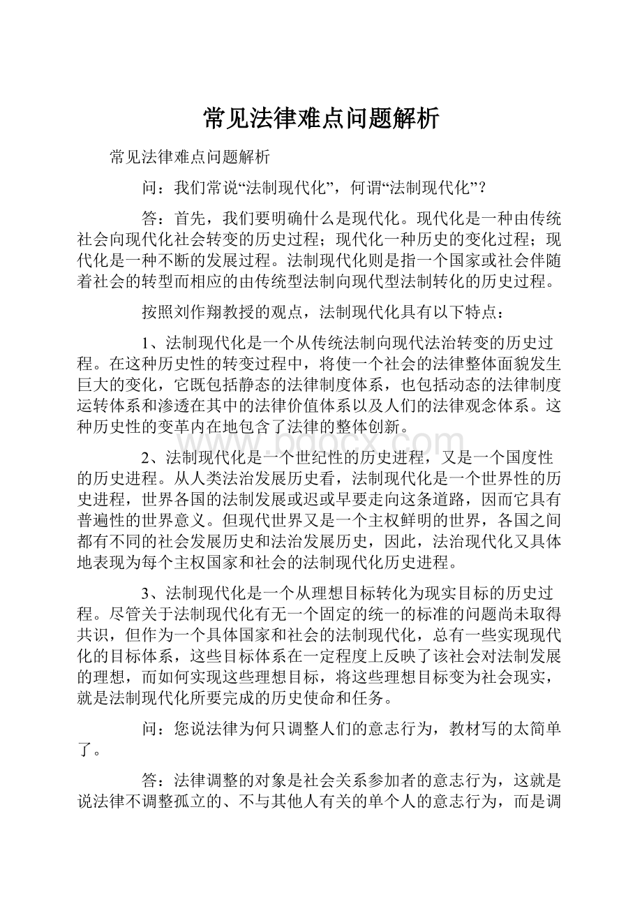 常见法律难点问题解析Word文档格式.docx