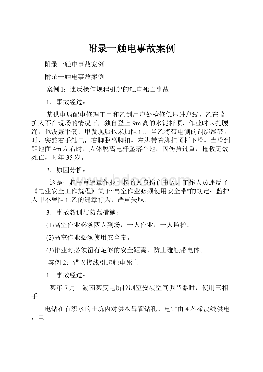 附录一触电事故案例Word文件下载.docx_第1页