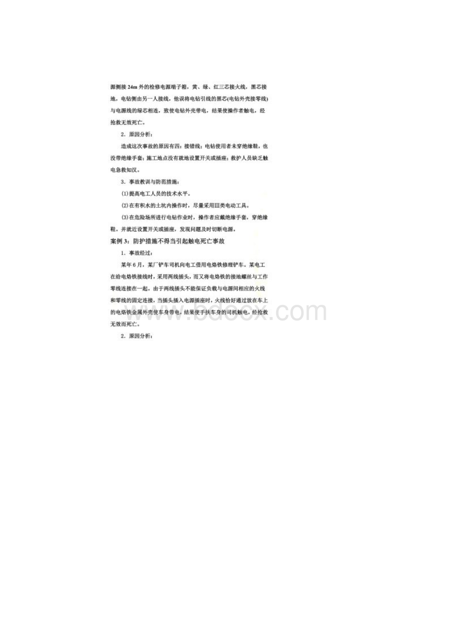 附录一触电事故案例Word文件下载.docx_第2页