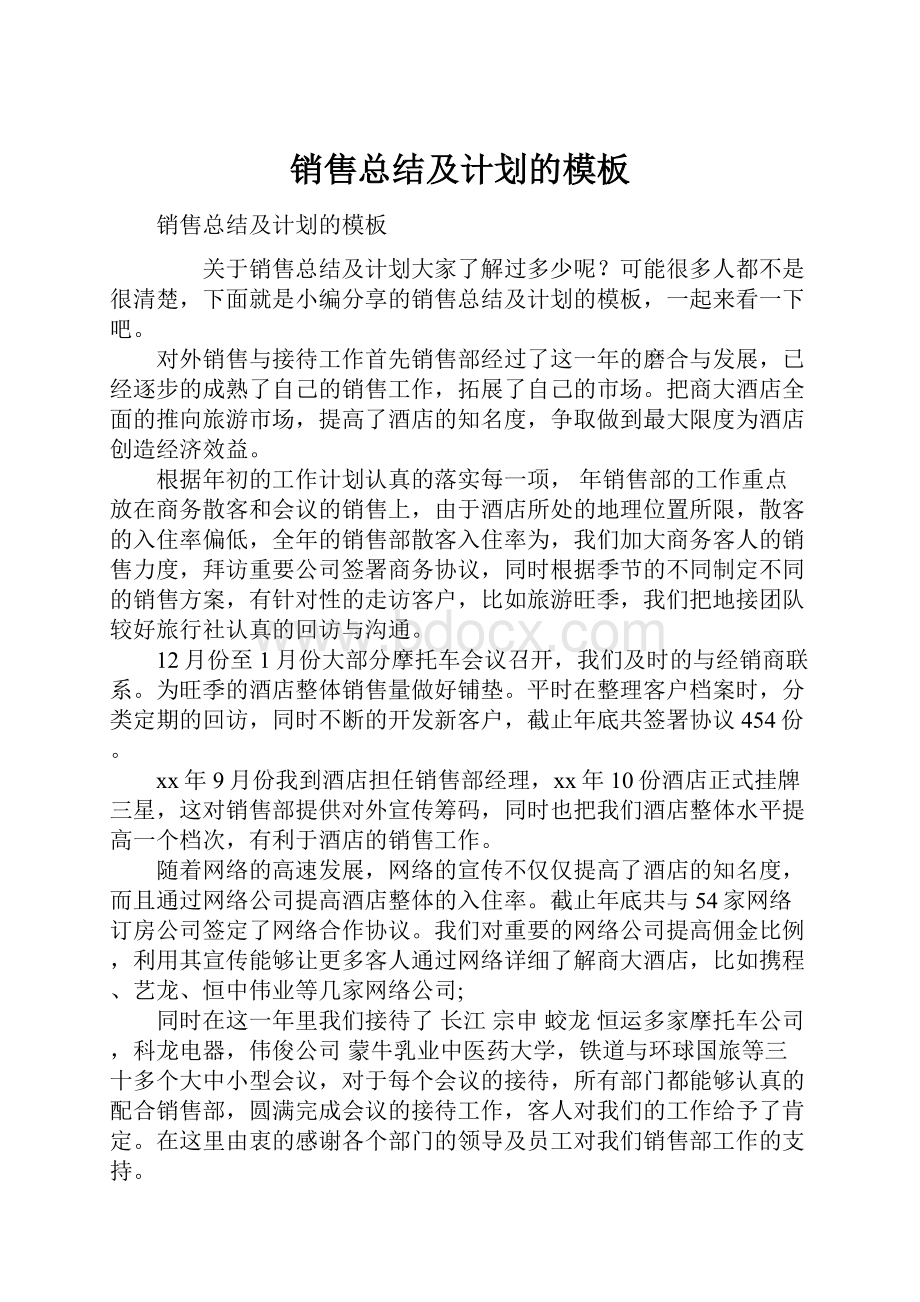 销售总结及计划的模板Word文件下载.docx