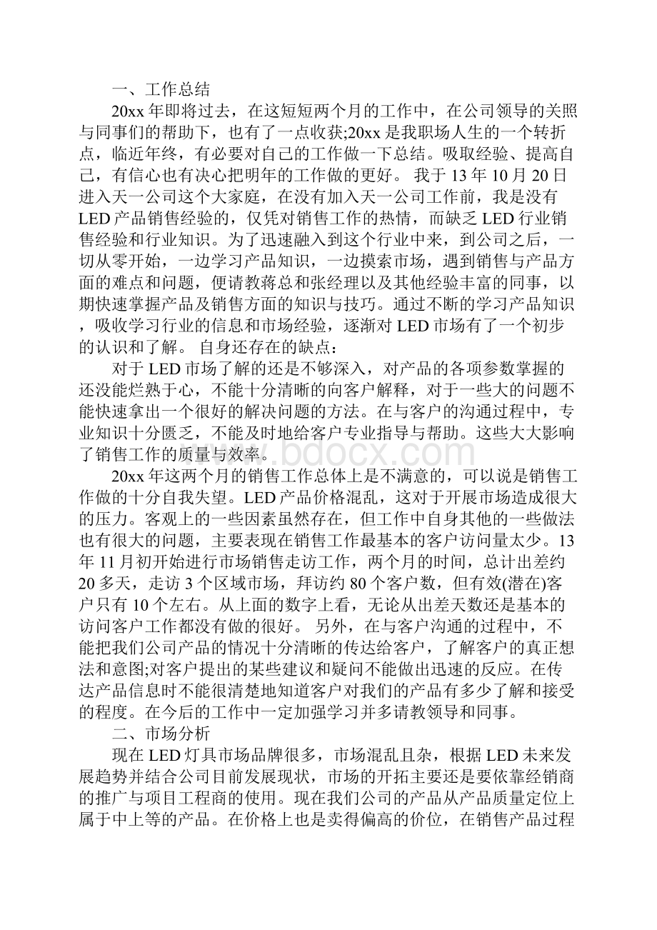 销售总结及计划的模板Word文件下载.docx_第2页