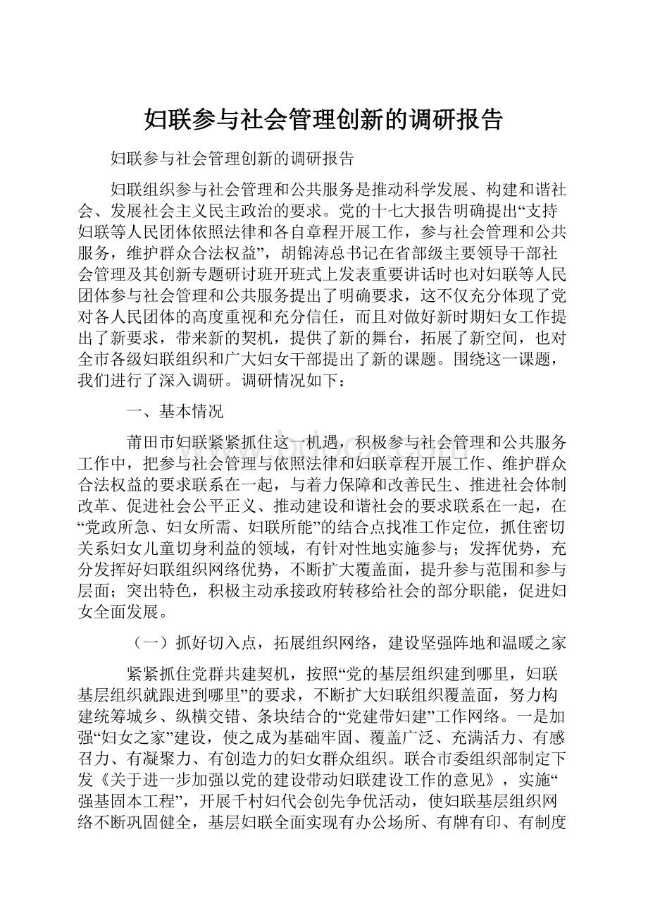 妇联参与社会管理创新的调研报告.docx_第1页