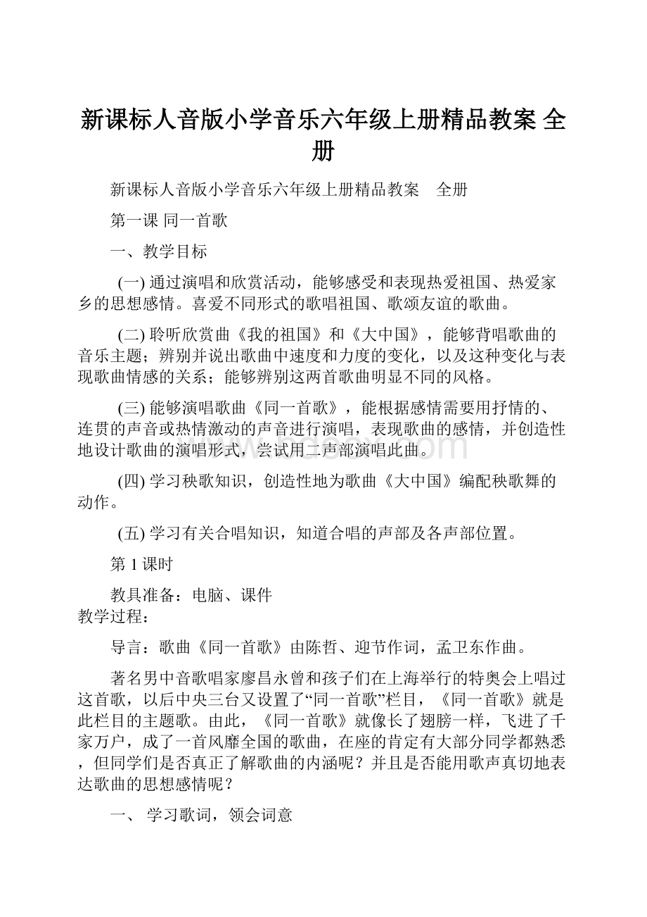 新课标人音版小学音乐六年级上册精品教案 全册.docx