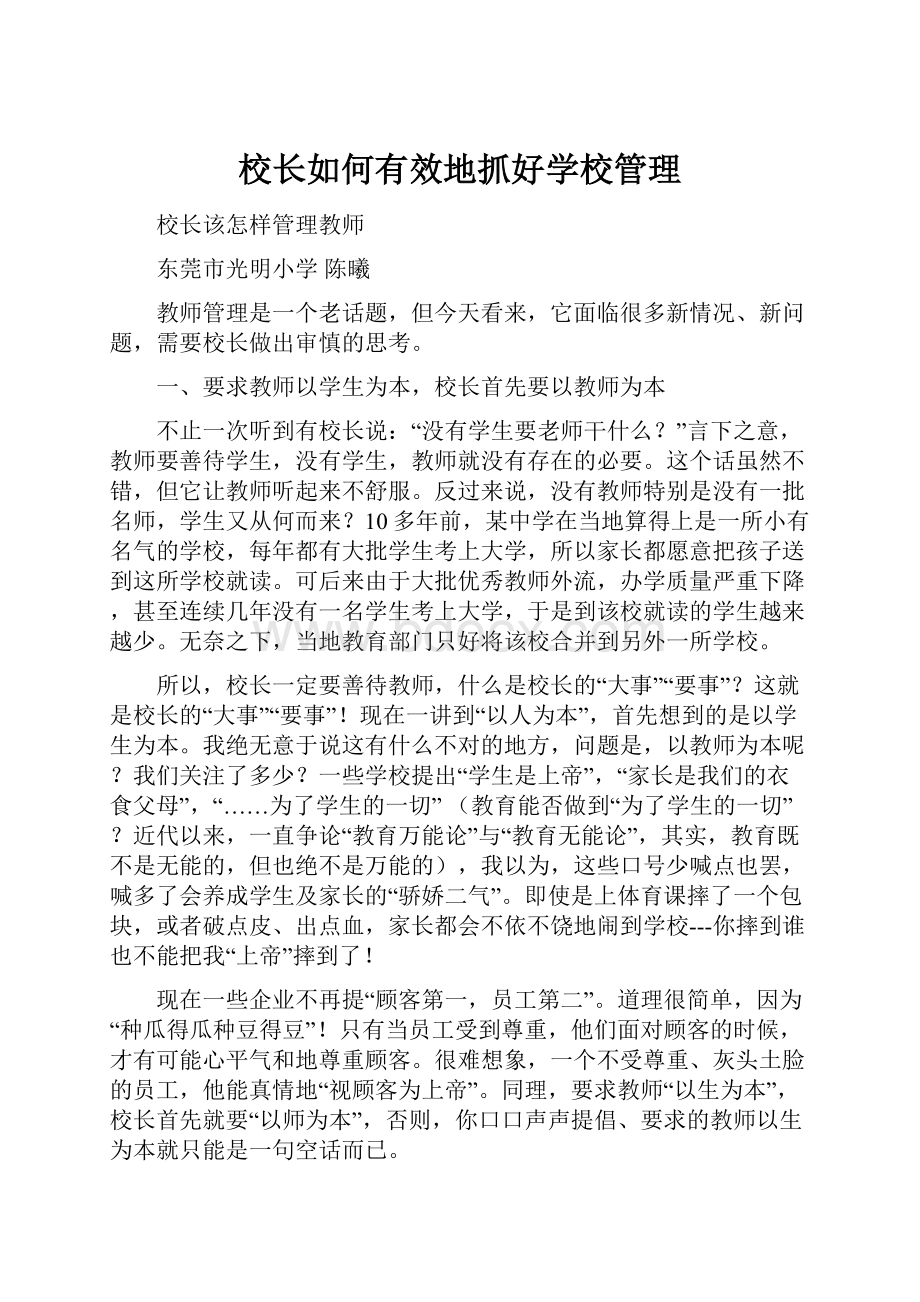 校长如何有效地抓好学校管理.docx_第1页