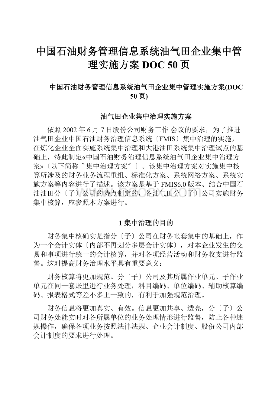 中国石油财务管理信息系统油气田企业集中管理实施方案DOC 50页.docx