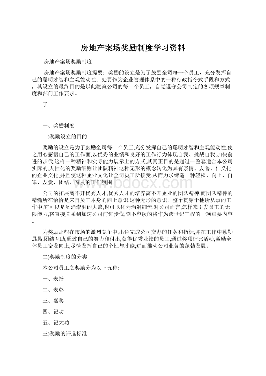 房地产案场奖励制度学习资料Word文件下载.docx