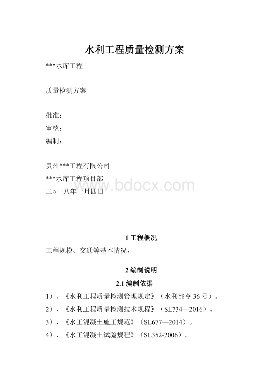 水利工程质量检测方案.docx_第1页