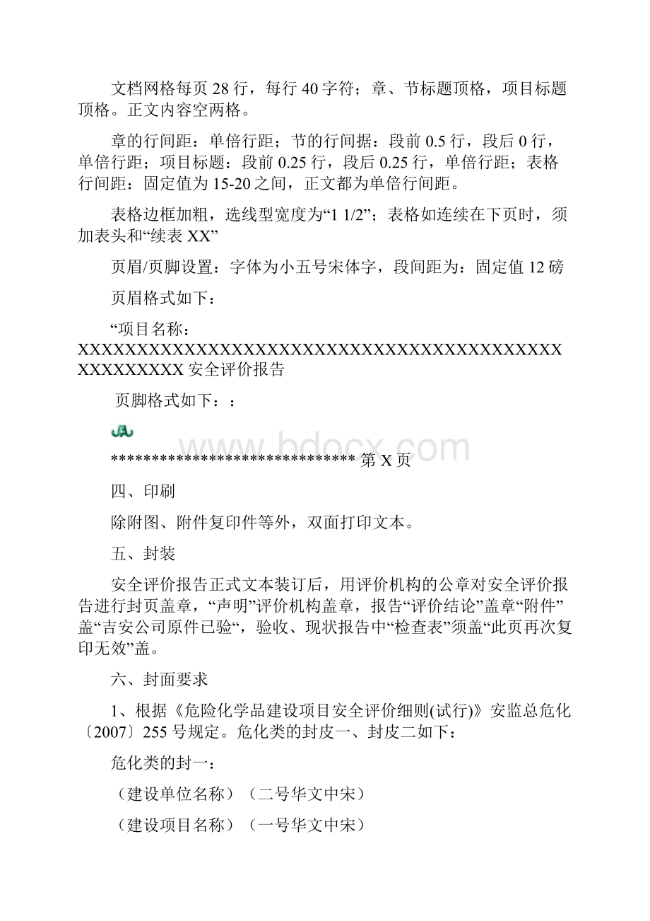 安全评价报告格式.docx_第2页