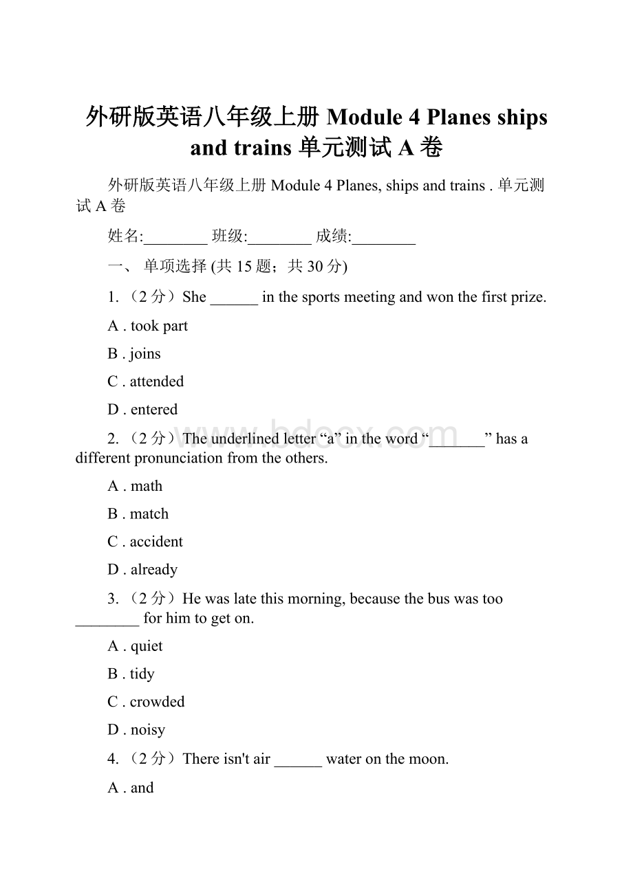 外研版英语八年级上册 Module 4 Planes ships and trains单元测试A卷文档格式.docx_第1页