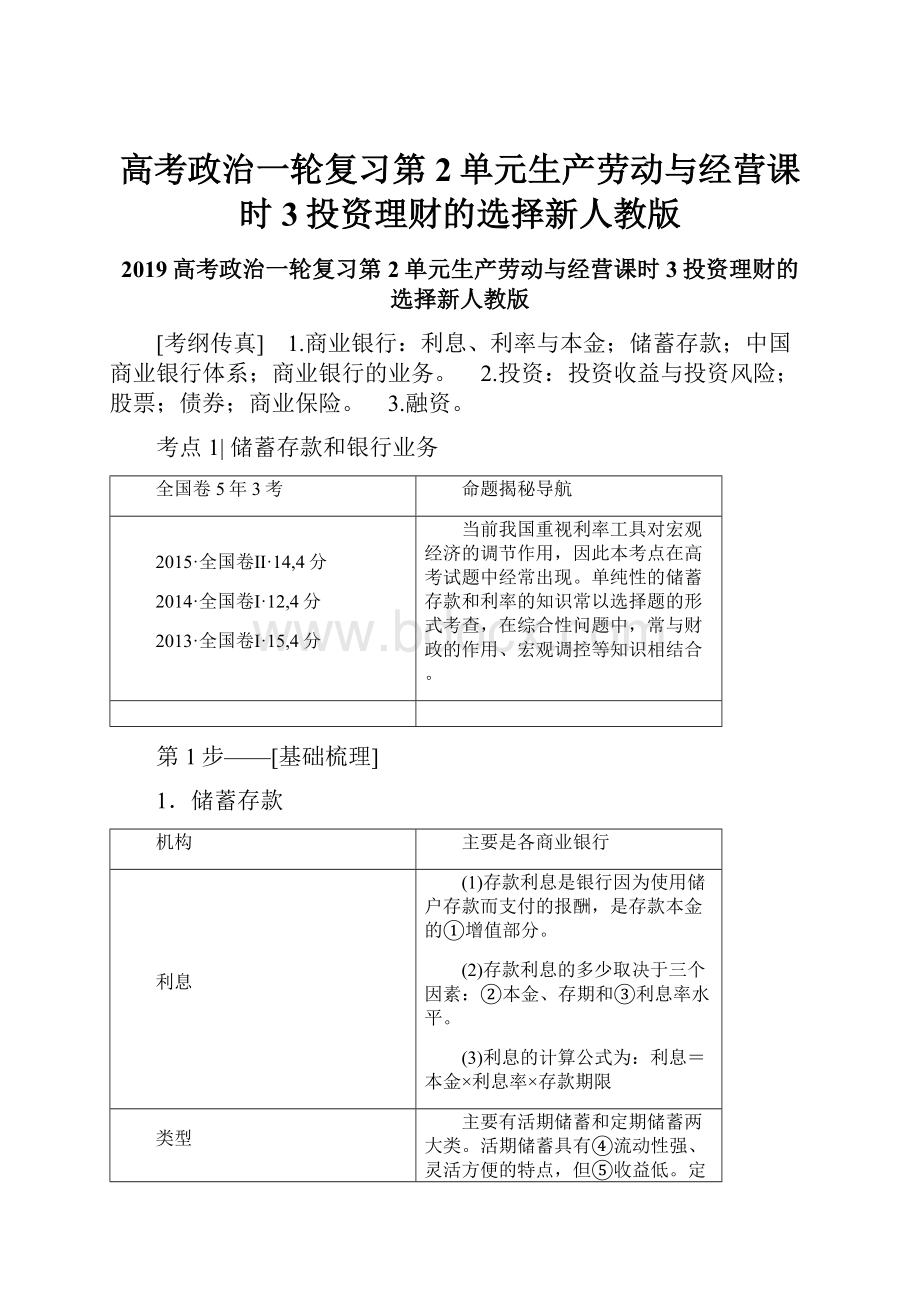 高考政治一轮复习第2单元生产劳动与经营课时3投资理财的选择新人教版.docx