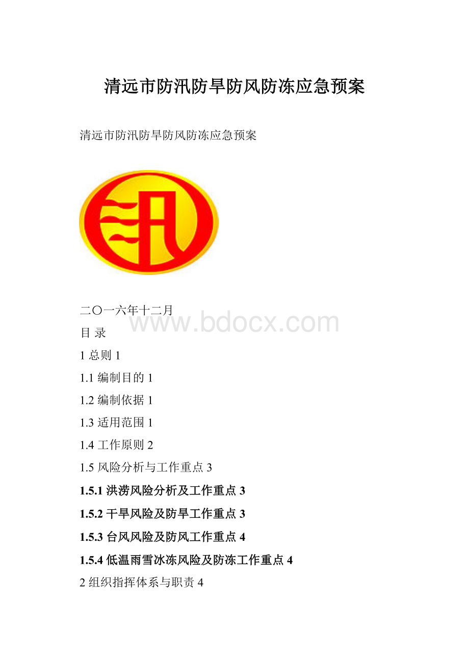 清远市防汛防旱防风防冻应急预案Word格式文档下载.docx_第1页