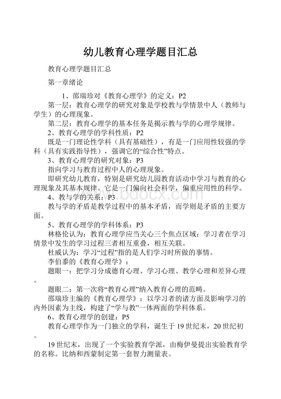 幼儿教育心理学题目汇总.docx_第1页