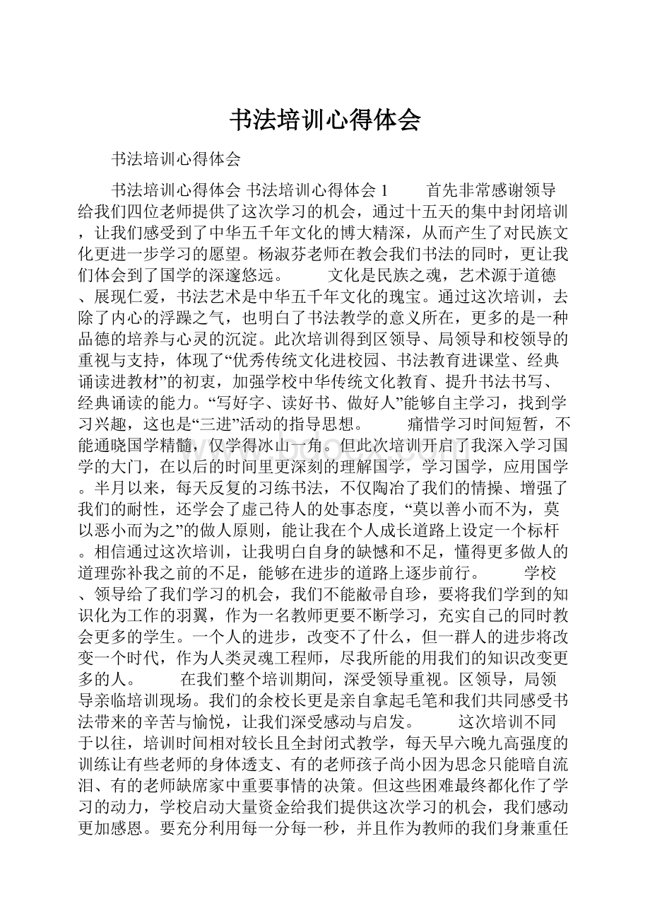 书法培训心得体会Word格式.docx_第1页